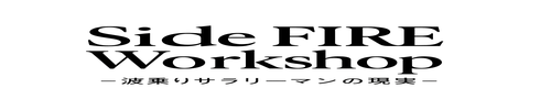 SIDE FIRE WORKSHOP　〜波乗りサラリーマンの現実〜