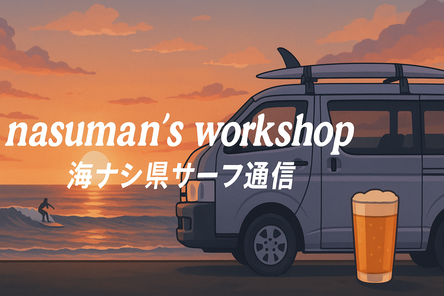 nasuman’s WORKSHOP　〜海ナシ県サーフ通信〜